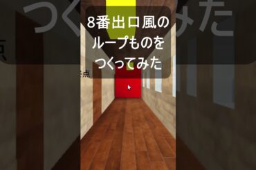 8番出口みたいなループ通路をRobloxで再現！ #Roblox #Shorts