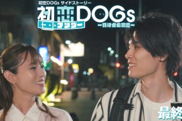 火曜ドラマ『初恋DOGs』サイドストーリー『初恋アンダーDOGs～負け犬と初恋～』最終回【TBS】