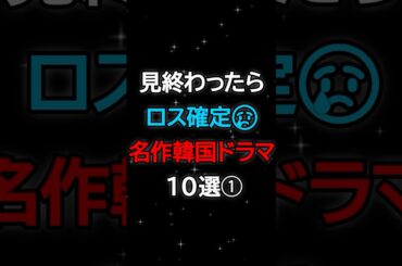 ロス確定！名作韓国ドラマ１０選❶　#韓国ドラマ #韓国俳優女優 #kdrama #ロスドラマ