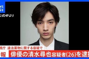 【独自】俳優の清水尋也容疑者（26）を麻薬取締法違反容疑で逮捕　けさ6時半ごろに自宅から連行される姿も…　警視庁｜TBS NEWS DIG