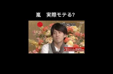 一番モテる人～ #嵐 #arashi #大野智 #二宮和也 #櫻井翔#松本潤 #相葉雅紀