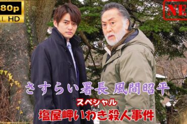 【日本のドラマ】 さすらい署長 風間昭平スペシャル 塩屋岬いわき殺人事件 【ドラマフル】