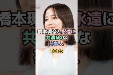 橋本環奈と永遠に共演NGな芸能人TOP5#橋本環奈