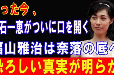 たった今、吹石一恵がついに口を開く…福山雅治も驚愕！知られざる感動の真実が明らかに!