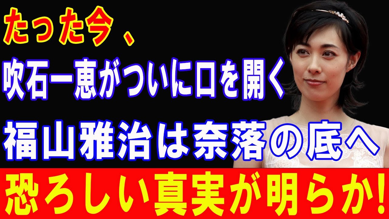 たった今、吹石一恵がついに口を開く…福山雅治も驚愕!知られざる感動の真実が明らかに! たった今、吹石一恵がついに口を開く…福山雅治も驚愕!知られざる感動の真実が明らかに!