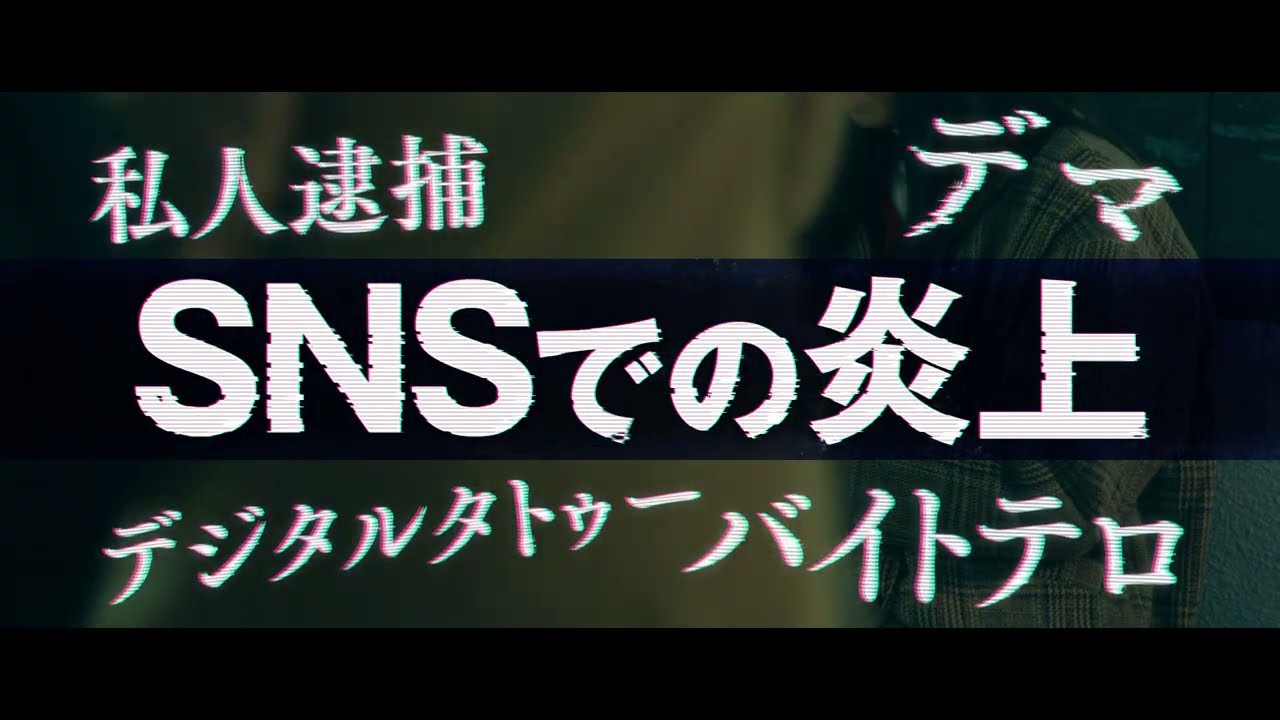 映画『俺ではない炎上』主題歌予告 60秒 【9.26(金)全国公開 】 映画『俺ではない炎上』主題歌予告 60秒 【9.26(金)全国公開 】