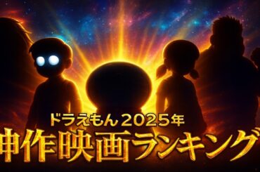 【ドラえもん】絶対見たくなる神映画ランキングTOP10