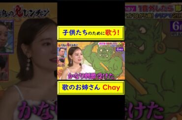 歌のお姉さんchay、子供たちのために歌う！ #chay #鬼ハード #100稼ぎ #NHK Eテレ#歌のお姉さん #鬼レンチャン #子供 #音楽を好きに #レベル10 #初代女王 @トレンドコラボ