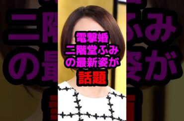 電撃婚の二階堂ふみの最新姿が話題 #芸能人 #芸能ニュース #二階堂ふみ