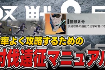 【怪獣8号】 討伐遠征を効率よく攻略するためために最強を解放しましょう　#怪獣8G