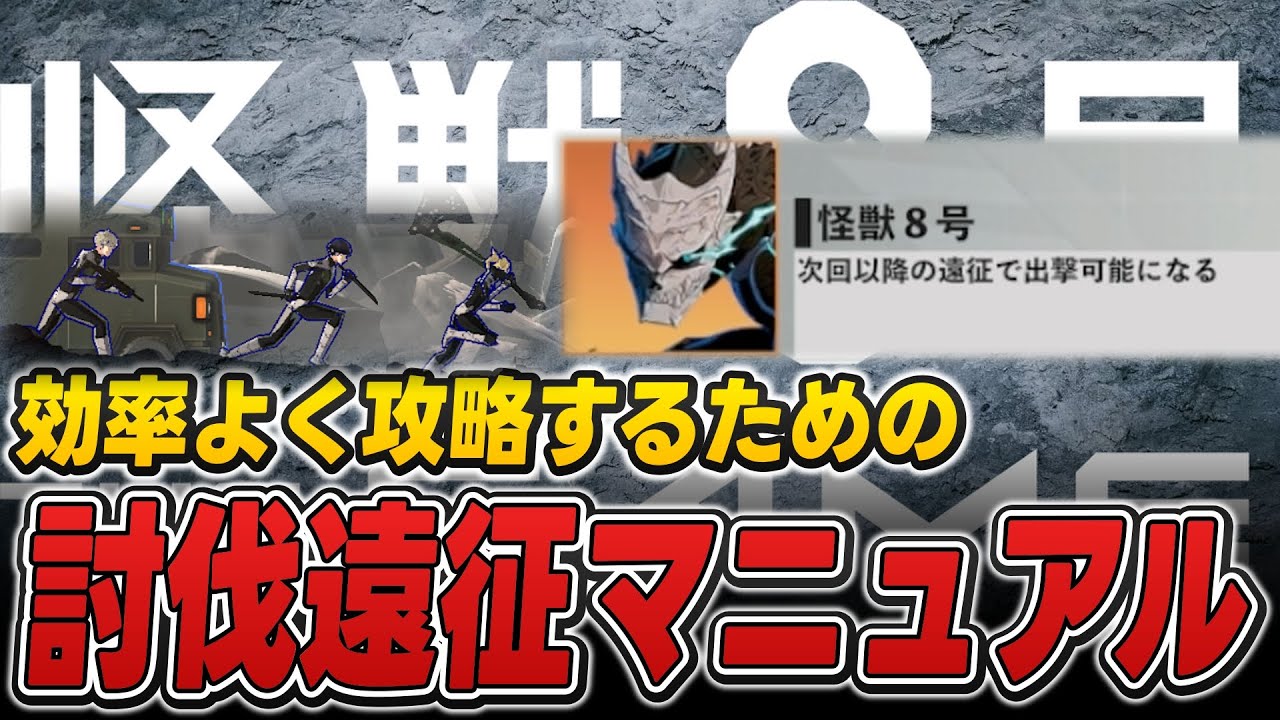 【怪獣8号】 討伐遠征を効率よく攻略するためために最強を解放しましょう #怪獣8G 【怪獣8号】 討伐遠征を効率よく攻略するためために最強を解放しましょう #怪獣8G