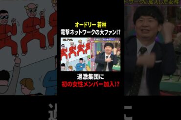 オードリー若林 電撃ネットワークの大ファン!? 過激集団に初の女性メンバー加入!?｜#激レアさんを連れてきた。 #TVer で最新話配信中！