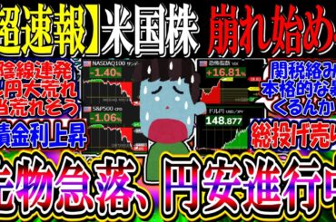 【ｳｫｰﾙ街速報】米国株、不確実性高まり崩れ始める…『先物急落、円安進行中』