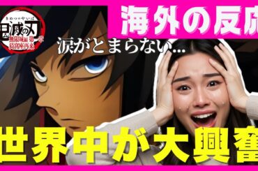 【海外の反応】鬼滅の刃 無限城編 第一章｜驚異の興行収入と感動コメント｜海外掲示板＆SNSの反応まとめ｜2025年8月30日