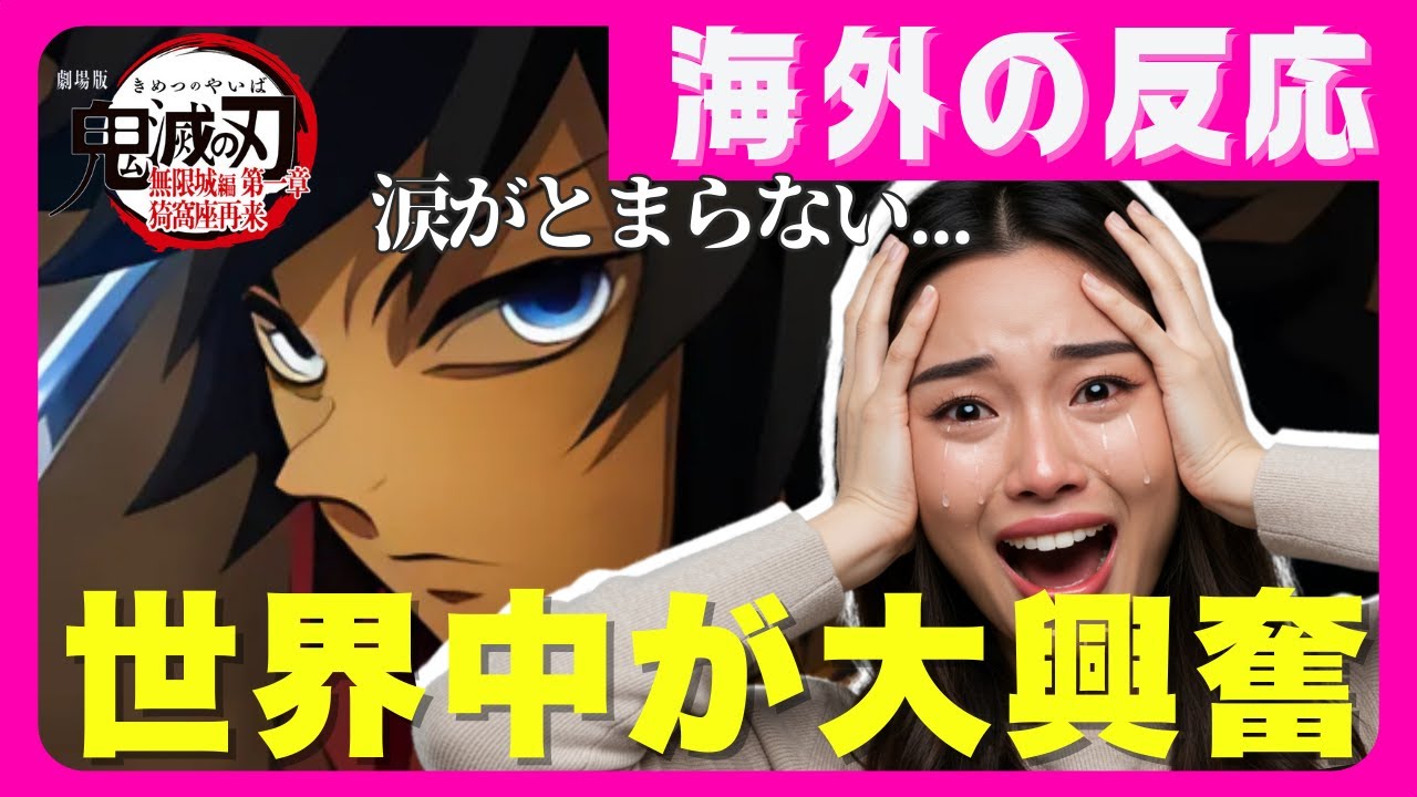 【海外の反応】鬼滅の刃 無限城編 第一章|驚異の興行収入と感動コメント|海外掲示板&SNSの反応まとめ|2025年8月30日 【海外の反応】鬼滅の刃 無限城編 第一章|驚異の興行収入と感動コメント|海外掲示板&SNSの反応まとめ|2025年8月30日