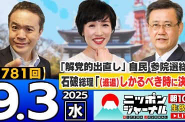【ニッポンジャーナル】｢石破総理"(進退)しかるべき時に決断"/8日に決着!?総裁選前倒しへ｣田北真樹子と山田吉彦が最新ニュースを解説！