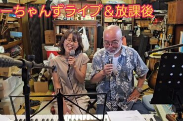 2025.8.31 あーちゃんずライブ(Happy  birthday)＆放課後 わかるかな妖怪おにょおにょ