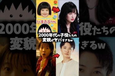 2000年代の子役たちの昔と現在を比べてみた #子役 #ドラマ #映画 #神木隆之介