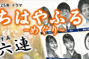 【ドラマ　ちはやふる-めぐり-】キャスト６人　鉛筆画メイキング♪　當真あみ　藤原大祐　上白石萌音　原菜乃華　坂元愛登　嵐莉菜