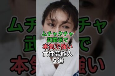 ムチャクチャ武闘派で本気で強い女性芸能人5選　#女性芸能人 #女性タレント #riku #広瀬すず #松本まりか #武田梨奈#清野菜名