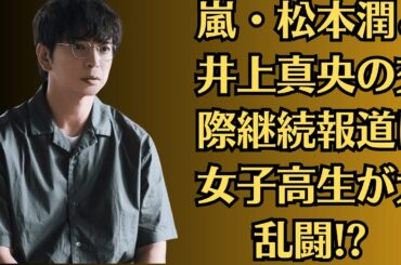 嵐・松本潤が“結婚願望”を止められない!井上真央に向けた手紙の存在がリーク、真相は!井上真央、“芸能界を去る”衝撃決断!松本潤との関係が理由か、それとも別のスキャンダルか？