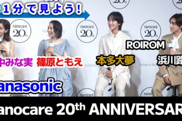 【田中みな実＆ROIROM】ナノケア20周年アニバーサリーイベントを1分で見よう！