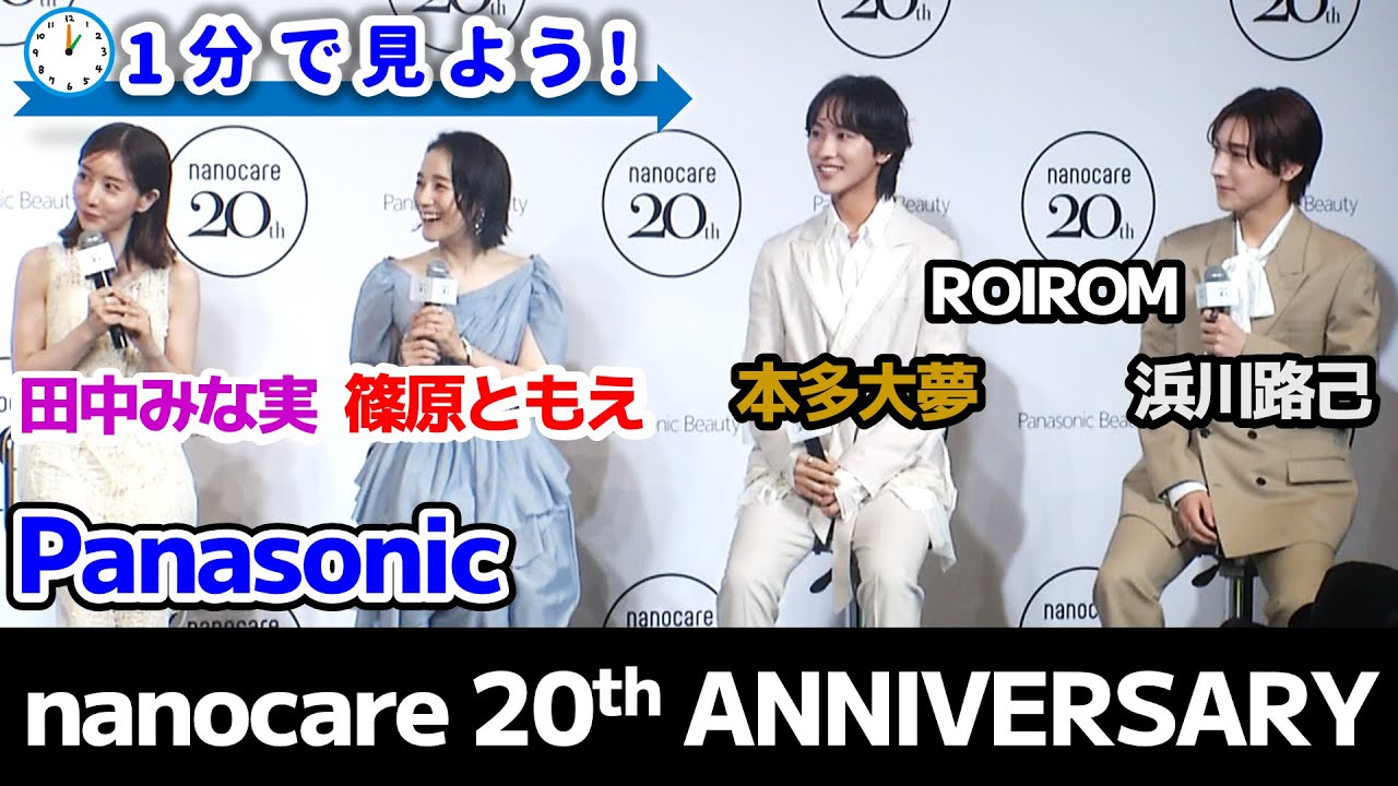 【田中みな実&ROIROM】ナノケア20周年アニバーサリーイベントを1分で見よう! 【田中みな実&ROIROM】ナノケア20周年アニバーサリーイベントを1分で見よう!