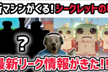 【速報】ブレインロットを盗む最新リーク情報！「新たなマシン」のウワサがヤバい…！※さらに次の「タコス」イベントに秘密のAIモンスター登場…？【AIモンスター/ロブロックス/ROBLOX】