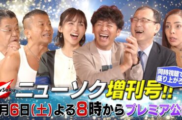 【９月６日（土）よる８時〜】ニューソク増刊号第１０弾！！外国人問題…安全保障…日本だけおかしい！！【同時視聴で盛りあがろう！！】
