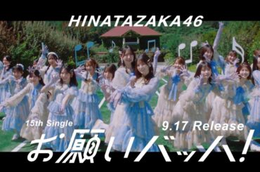 日向坂46 CM 15th Single お願いバッハ 9月17日発売！！