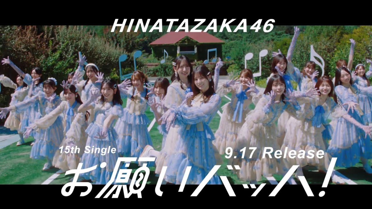 日向坂46 CM 15th Single お願いバッハ 9月17日発売!! 日向坂46 CM 15th Single お願いバッハ 9月17日発売!!