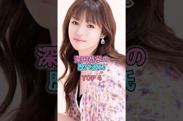 深田恭子の歴代彼氏TOP4 #芸能人 #雑学