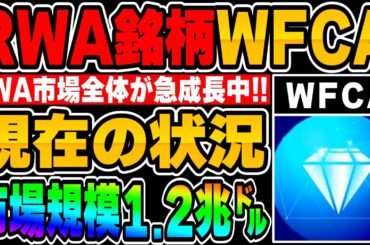 【市場規模1.2兆ドル】イーサ系RWA銘柄WFCAの現在状況と未来！RWA全体がここ半年で急成長中です！【仮想通貨】【暗号資産】