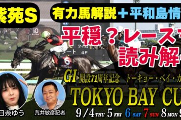 《東スポ競馬ニュース》【紫苑Ｓ2025】秋競馬開幕！開幕週から勢いをつけたい荒井記者が選んだ有力馬は…？競馬記者が解説します