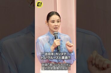 吉田羊、カンヌでトム・クルーズと遭遇!? #吉田羊 #遠い山なみの光 #トムクルーズ