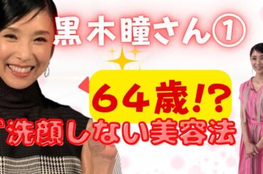 ✨黒木瞳64歳の若さの秘密①！驚きの美容法＆健康習慣を徹底解説【若返りの秘訣】