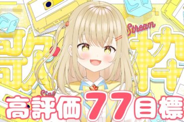 【初見さん歓迎 / 歌枠】高評価77目指して歌う！！！！歌久々だ～！【#新人vtuber / #こむぎわーるど】