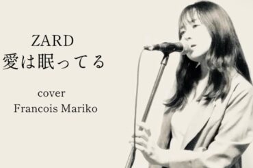 ZARD「愛は眠ってる」Cover　Francois Mariko