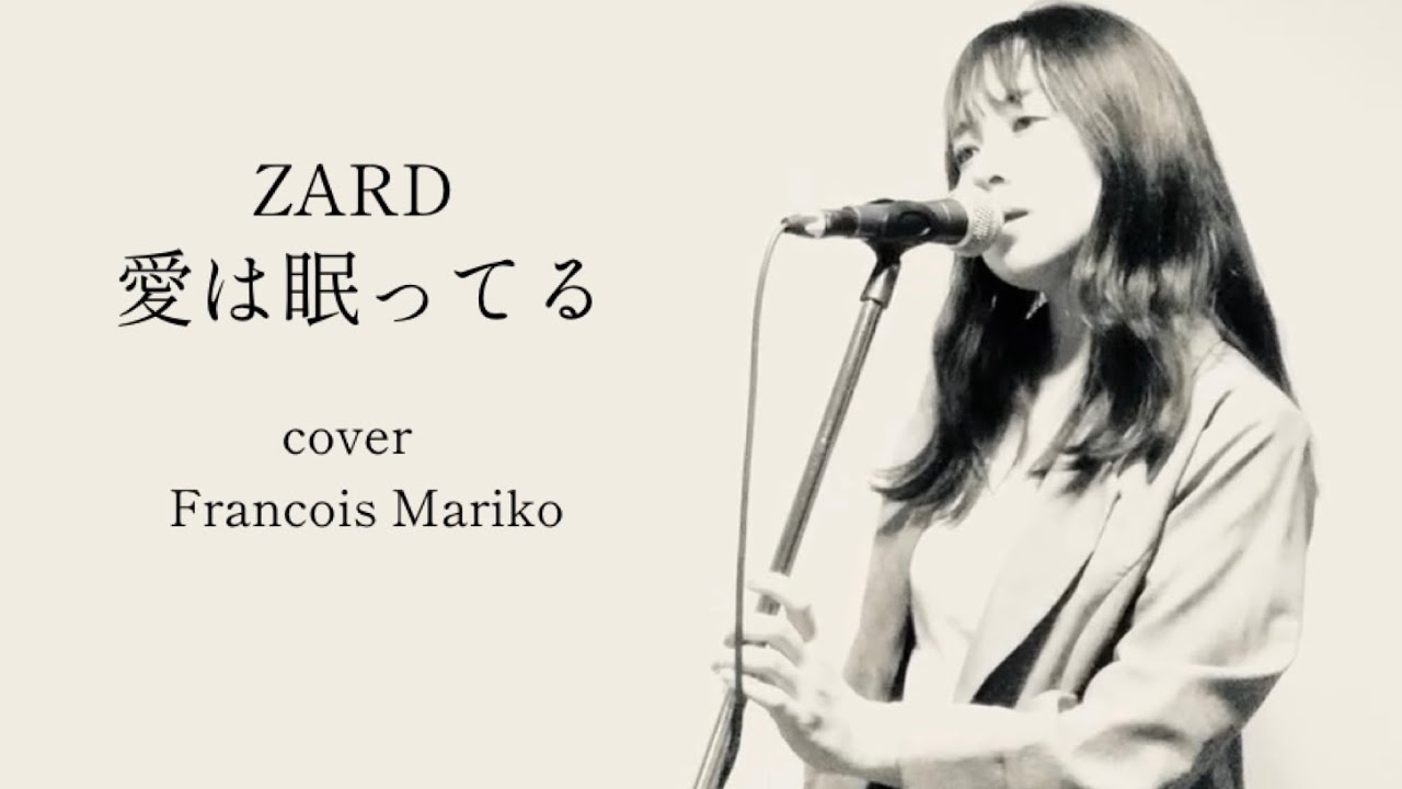 ZARD「愛は眠ってる」Cover Francois Mariko ZARD「愛は眠ってる」Cover Francois Mariko