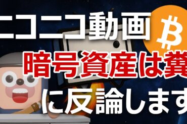 ニコニコ動画創設者「暗号資産ビットコインはクソ」に反論します