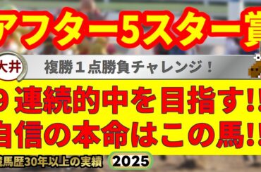 アフター5スター賞2025競馬予想🔥9連続G1的中男の本命馬は！？