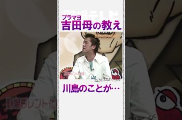 ブラマヨ吉田母は、昔からくっきーが嫌い。。。#野爆テレビ  #野性爆弾 #ブラックマヨネーズ #ケンドーコバヤシ