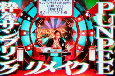 【天才】水ダウにおけるPUNPEEの粋なサンプリング元ネタ集リメイク