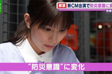 【芳根京子】CM出演で防災意識に変化「定期的に見直すことも大切だなって」