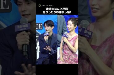 渡邊圭祐、上戸彩との共演に喜び　#shorts