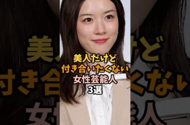 美人だけど付き合いたくない女性芸能人3選 #永野芽郁