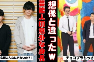 【衝撃】思ったより身長が高かったor低かった芸能人【ガルちゃん芸能まとめ】