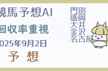【競馬予想AI】2025年9月2日の予想【回収率重視】