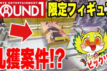 【クレーンゲーム】ラウンドワン限定プライズフィギュア乱獲！ウマ娘オルフェーヴル＆鬼滅の刃 煉獄・猗窩座・童磨【Claw machine】