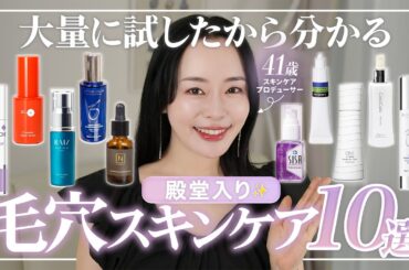 【本当に効果があったもの厳選！】毛穴撃退できたのはこれ🔥原因別◎毛穴撲滅スキンケア10選【プロが選んだ】